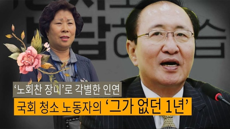 노회찬 1주기. 국회 청소 노동자가 하고 싶은 말은. 한겨레 라이브