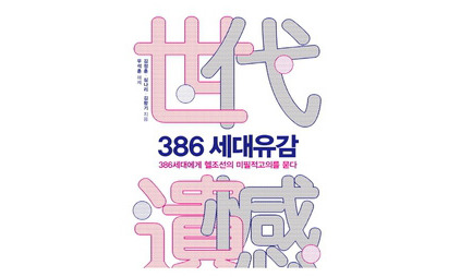 ‘헬조선은 386세대가 만들었다’는 논쟁적 주장