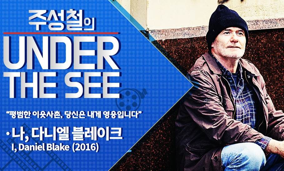 [주성철의 Under the SEE] 나는 개가 아니라 인간입니다, ‘나, 다니엘 블레이크’