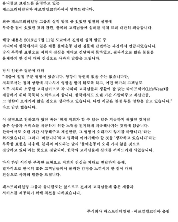 유니클로 일본 본사 패스트리테일링 그룹과 한국 법인 에프알엘코리아가 22일 누리집을 통해 밝힌 입장문. 유니클로 한국 누리집 갈무리.