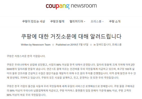 쿠팡이 지난 17일 자사 뉴스룸 누리집을 통해 내놓은 입장문. 쿠팡 누리집 갈무리.