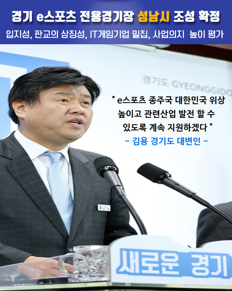 김용 경기도 대변인이 판교 e스포츠 전용 경기장 조성지로 성남 판교를 발표하고 있다. 경기도 제공