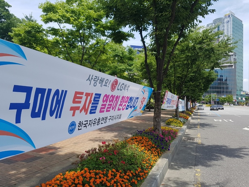 지난 2일 경북 구미시 구미시청 앞 도로에 엘지(LG)화학의 구미 투자를 환영하는 시민들의 펼침막이 걸려있다. 김일우 기자 cooly@hani.co.kr