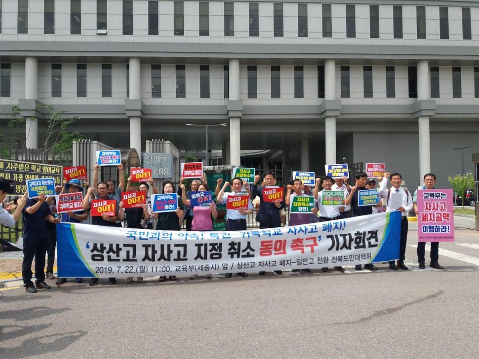 전교조 전북지부, 전주시 초중고학부모연합회 등 전북 지역 31개 시민단체로 구성된 ‘상산고 자사고 폐지-일반고 전환 전북도민대책위’(대책위)는 22일 세종시 교육부 청사 앞에서 기자회견을 열어 상산고의 일반고 전환을 촉구했다. 대책위 제공