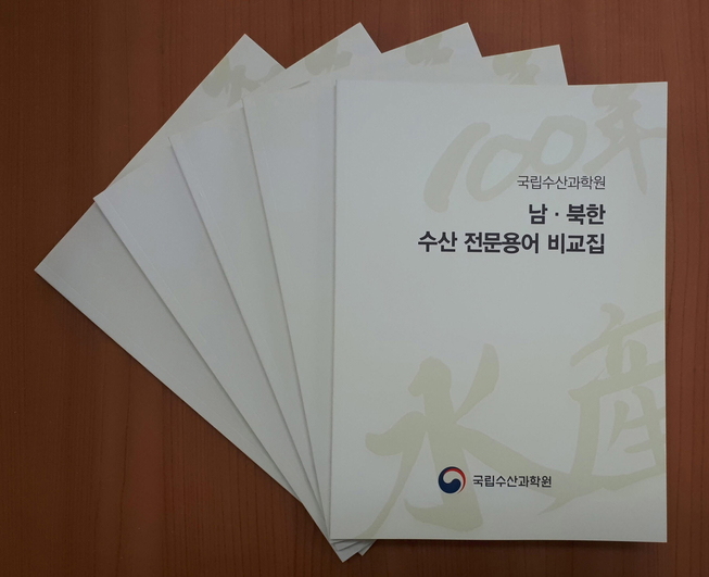 국립수산과학원이 발간한 ‘남·북 수산 전문용어 비교집’. 국립수산과학원 제공