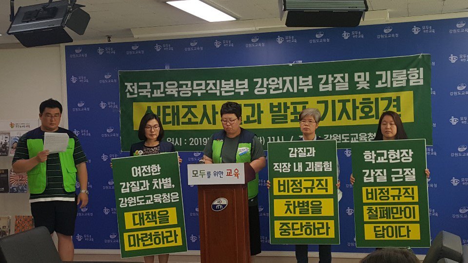 민주노총 공공운수노조 전국교육공무직본부 강원지부가 23일 오전 강원도교육청 브리핑룸에서 기자회견을 열어 ‘조합원 갑질·괴롭힘 실태조사 결과’를 발표하고 있다. 전국교육공무직본부 강원지부 제공