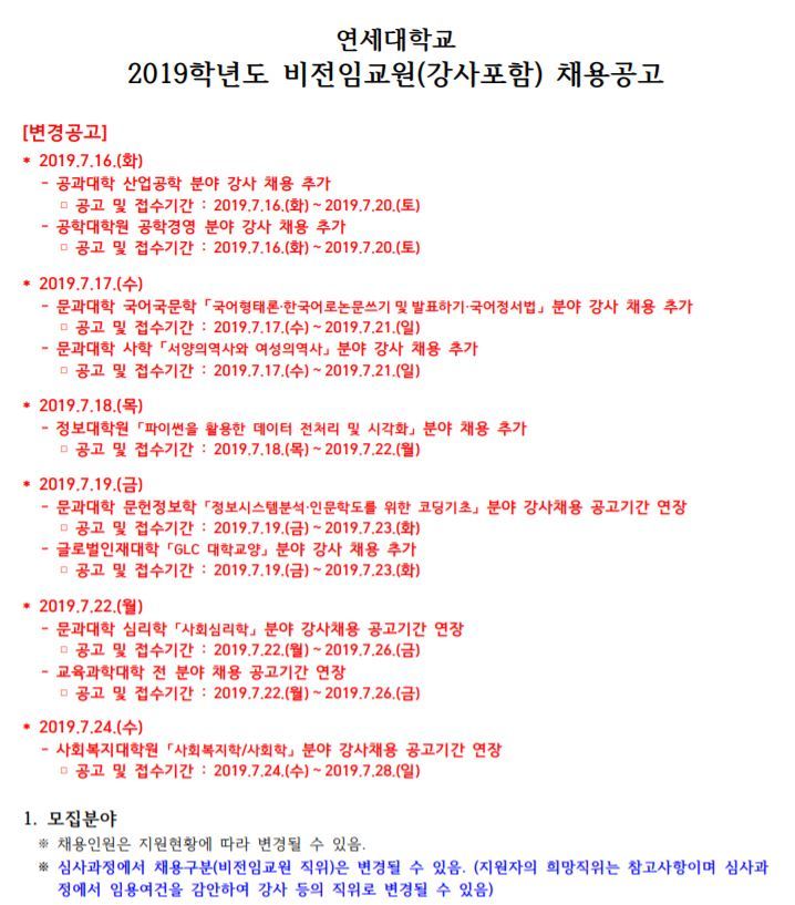 24일 현재 연세대 누리집에 올려져 있는 비전임교원(강사 포함) 채용 공고문 갈무리.