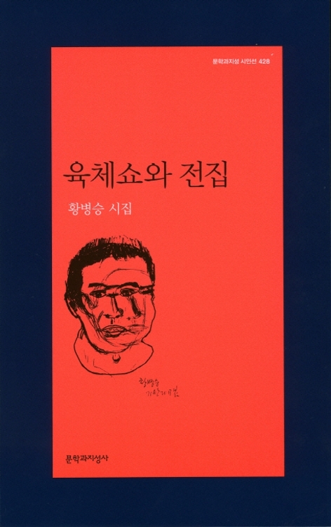 황병승 시집 <육체쇼와 전집>.