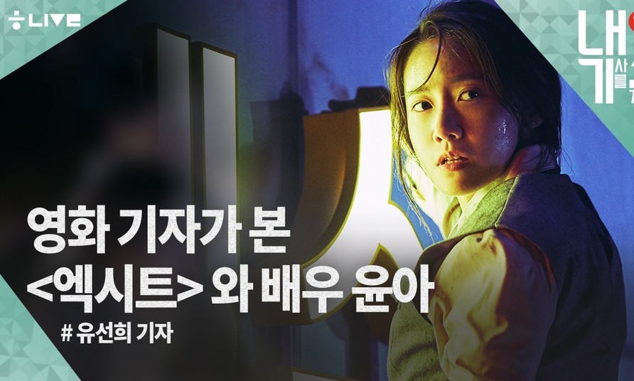 [내기소] 영화 ‘엑시트’ 속 윤아 의상, 제가 입어봤습니다