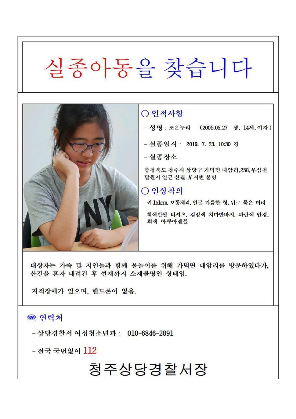 실종된 조은누리 학생 관련 전단.