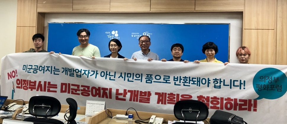 경기도 의정부지역 시민단체인 의정부평화포럼 회원들이 지난 24일 의정부시청사에서 기자회견을 열어 미군 공여지 난개발 계획을 철회할 것을 주장하고 있다.