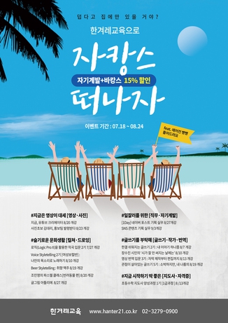 한겨레교육에서 자기계발과 바캉스를 더한 ‘자캉스 데이’를 마련했다. 자캉스 이벤트 기간은 오는 8월24일까지다. 이 기간에 신청하면 15% 할인 혜택을 제공한다. 보다 자세한 사항은 한겨레교육 누리집(www.hanter21.co.kr)