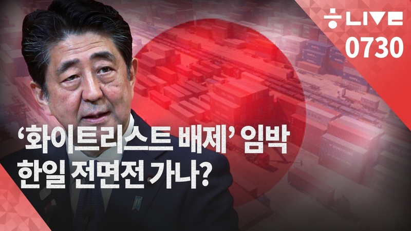 7월30일 한겨레 라이브.