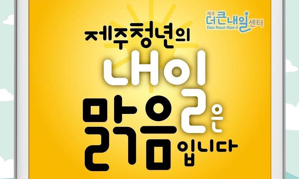 청년 취업·창업 지원하는 ‘제주 더 큰 내일센터’ 출범한다