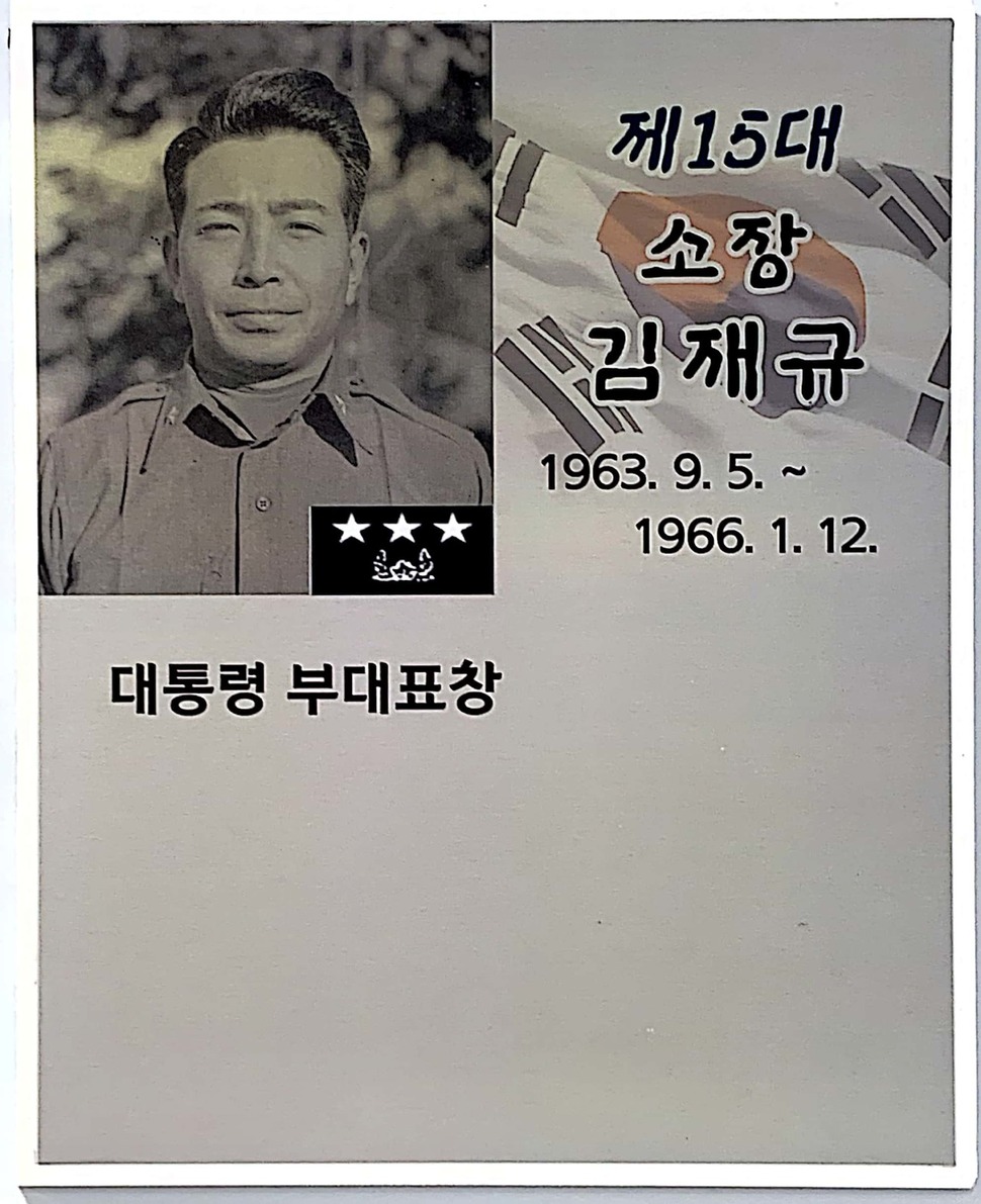 10·26 사태 이후 군에서 금기시됐던 김재규 전 중앙정보부장의 사진이 근 40년 만에 일선 부대에 다시 등장한 것으로 확인됐다. 최근 6사단 역사관에 걸린 김재규 전 중앙정보부장 사진. 육군 제공