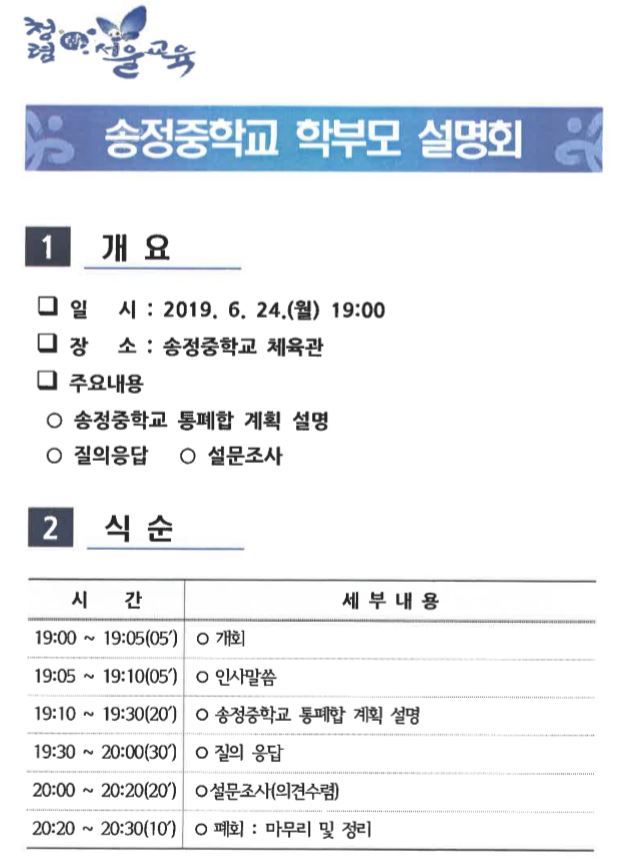 올해 6월에야 열린 송정중학교 통폐합 관련 학부모 설명회 안내장.