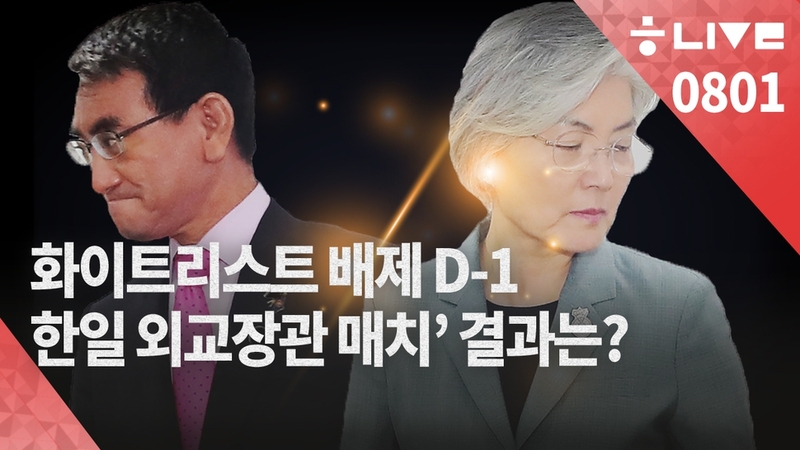 8월1일 한겨레 라이브.