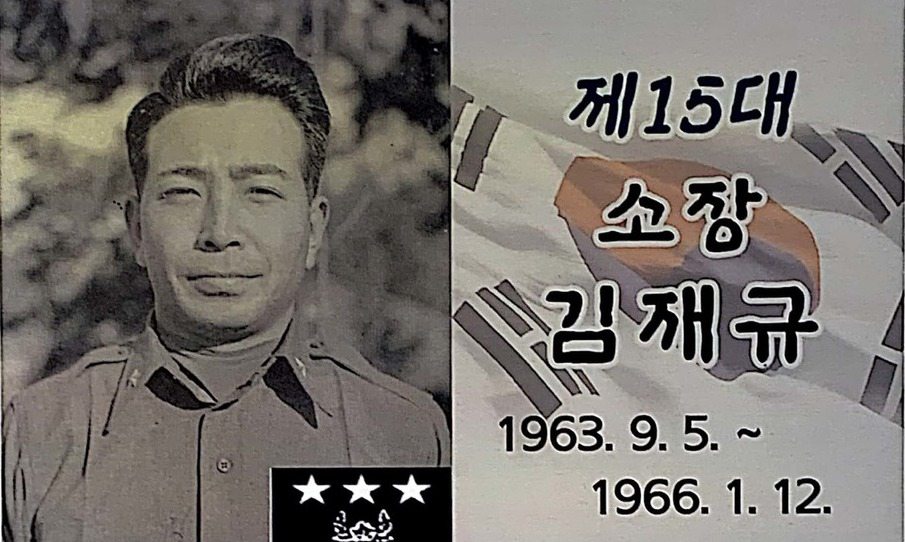 김재규 전 중정부장 사진, 40년 만에 일선 부대에 다시 걸려