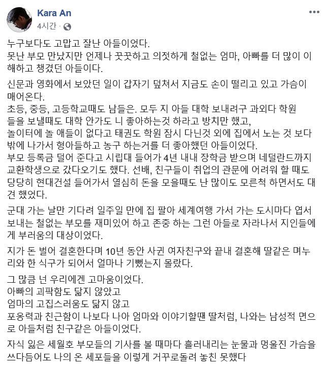 목동 빗물 펌프장 수몰 사고 당일 작업 중이던 노동자들에게 위험 상황을 알리기 위해 수로에 들어갔다가 세상을 떠난 시공사 현대건설 직원 안아무개(30)씨의 아버지가 2일 자신의 페이스북 계정에 남긴 글.