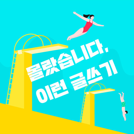 한겨레교육이 취향껏 골라 들을 수 있는 글쓰기·번역 신규 강좌를 마련했다. 최병관 작가의 과학 에세이 쓰기(9월2일 개강), 히라가나만으로 일서 기획(9월5일 개강), ‘마꼰도를 찾아서’ 스페인어 번역 교실(9월19일 개강). 강의 상담 및 문의는 한겨레교육 누리집(www.hanter21.co.kr)과 전화(02-3279-0900~1).