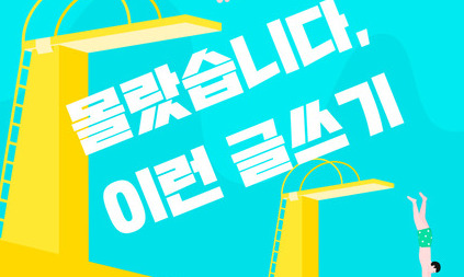 ‘수포자’가 선택한 과학 글쓰기 강의 열려 