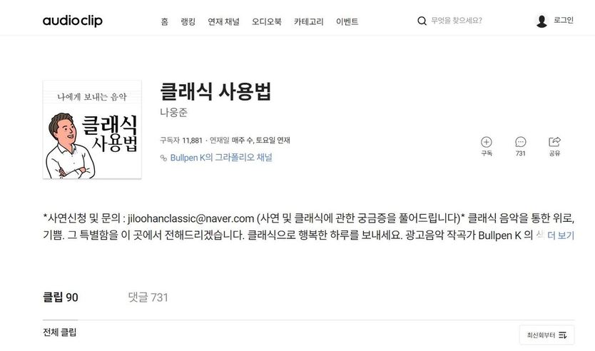 네이버 오디오 클립 ‘클래식 사용법’ 화면