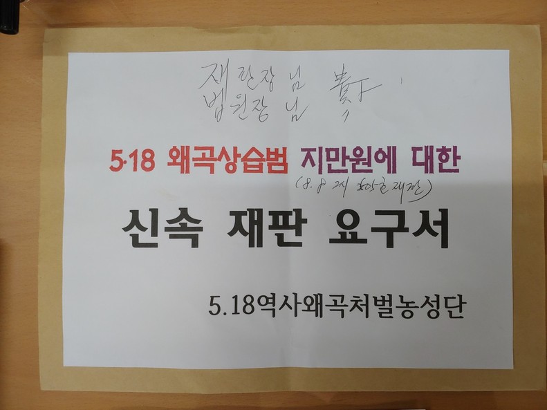 8일 5·18역사왜곡처벌농성단이 서울 서초구 서울중앙지법을 방문해 “5·18 역사를 왜곡하는 지만원씨 재판을 신속하게 진행해달라”며 탄원서를 제출했다.