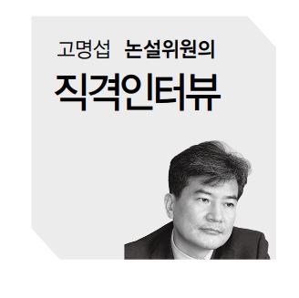 고명섭 논설위원의 직격인터뷰.