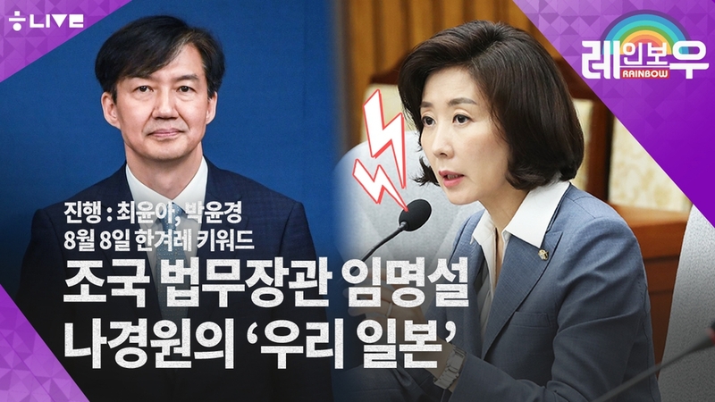 레인보우 8월8일. 한겨레 라이브