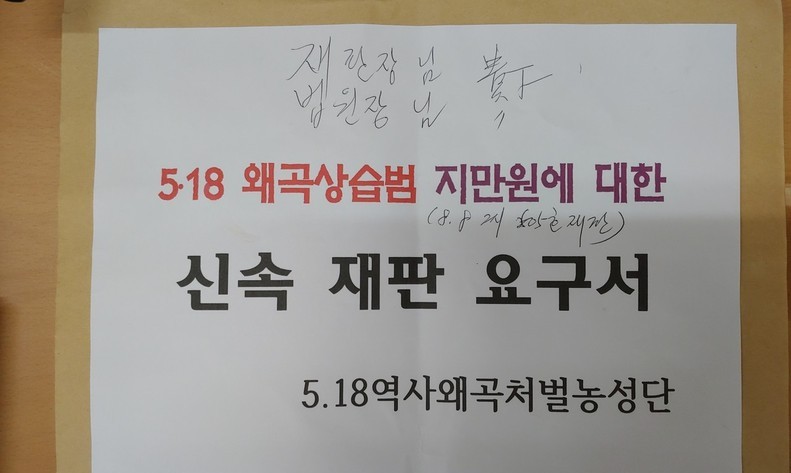 “5·18 왜곡상습범 지만원 재판 신속 진행해달라” 광주시민들 탄원