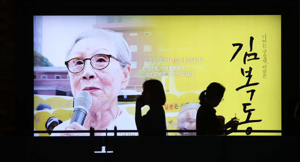 서울 용산구 한 영화관에서 8일 개봉한 다큐멘터리 영화 <김복동> 홍보 화면 앞으로 관객들이 지나고 있다. 이 영화는 1992년부터 올해 1월 세상을 떠날 때까지 27년 동안 일본군 ‘위안부’ 피해자 김복동 할머니가 걸어온 발자취를 차분하게 되짚는 작품이다. 강창광 기자 chang@hani.co.kr