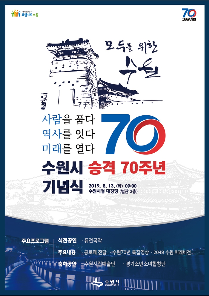 수원시가 시승격 70돌을 맞았다. 수원시 제공