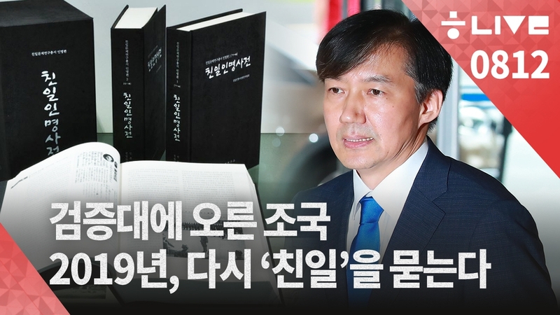 8월12일 한겨레 라이브.