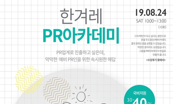 한겨레 ’PR 아카데미’ 과정 개강