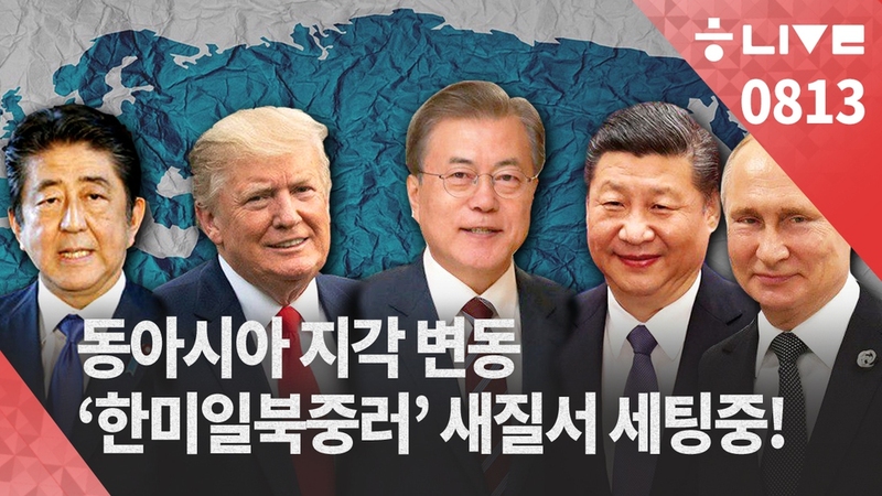 8월13일 한겨레 라이브.