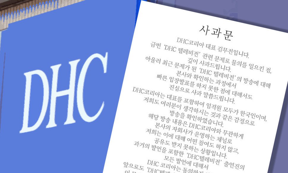 DHC코리아 “비판 달게 받겠다…한국 비하 방송 동의 안해”