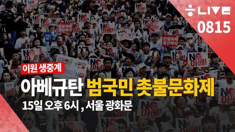 8월15일 한겨레 라이브.