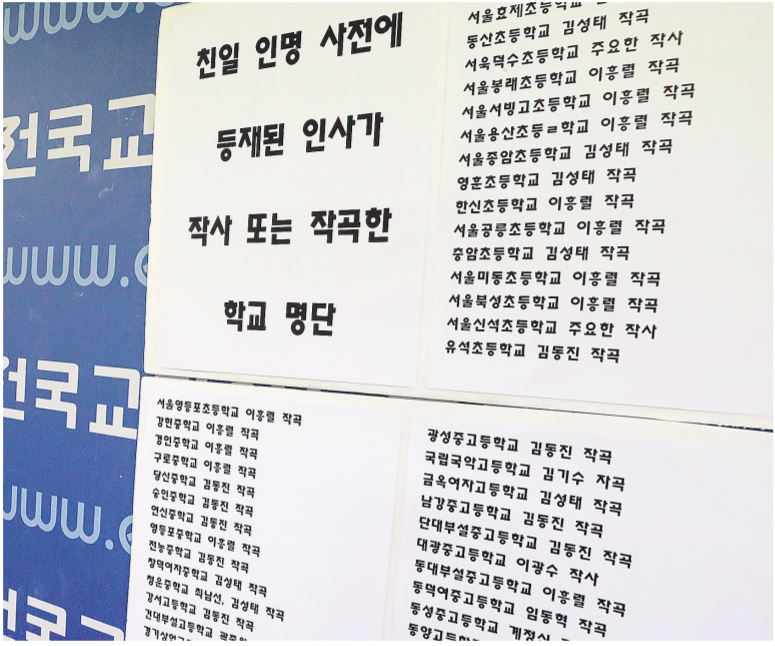 지난 2월26일 서울 서대문구 전국교직원노동조합 사무실에서 전교조 서울지부 학교 내 친일 잔재 1차 조사 결 과 발표 기자회견이 열렸다. 기자회견장 벽에 에 오른 민족 반역자들이 작사·작곡한 교가를 가 진 학교들의 이름이 적혀 있다. 연합뉴스