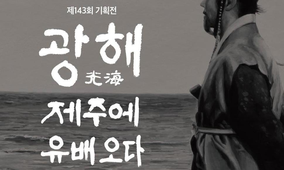 제주에 내리는 비 ‘광해우’…광해군의 제주 유배기억전