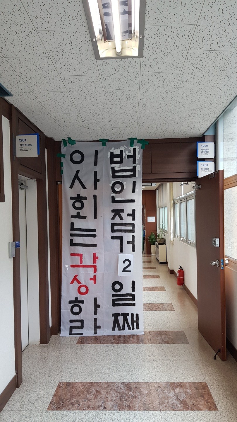 경기대 교수회와 총학생회, 노조 등이 손종국 전 총장의 이사 선임에 반대해 경기대 수원캠퍼스 내 이사장실을 점거한 채 농성을 벌이고 있다.