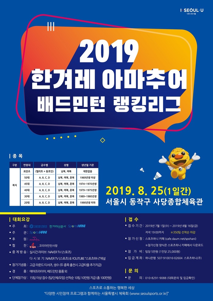 서울특별시체육회가 생활체육 활성화를 위해 마련한 아마추어 배드민턴 랭킹리그가 25일 오전 7시30분부터 서울 동작구 사당종합체육관에서 열린다.