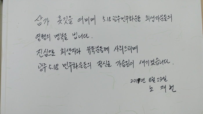 노태우(87) 전 대통령의 아들 재헌(54)씨가  지난 23일 국립5·18민주묘지를 참배해 작성한 방명록.