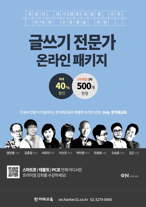 한겨레교육에서 글쓰기의 모든 것을 온라인 패키지로 제공한다. 자세한 강의 안내 및 신청은 전화(02-3279-0900) 또는 누리집(on.hanter21.co.kr)