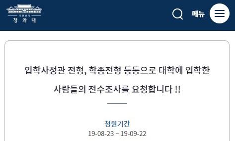 “입학사정관·학종 입학자 전수조사” 국민청원 나왔다