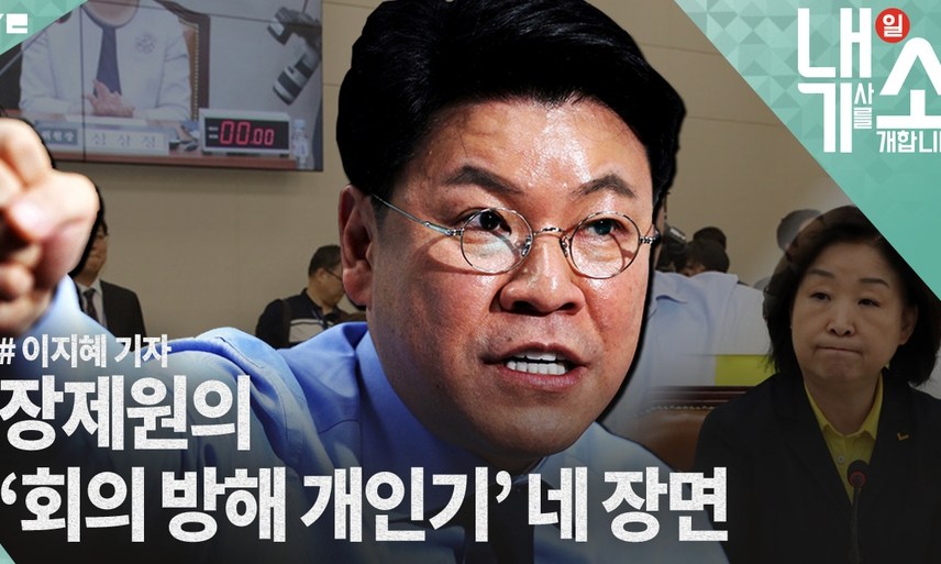 [내기소] ‘회의 방해 금메달’이라고 힐난 받은 장제원 의원, 어땠길래? 