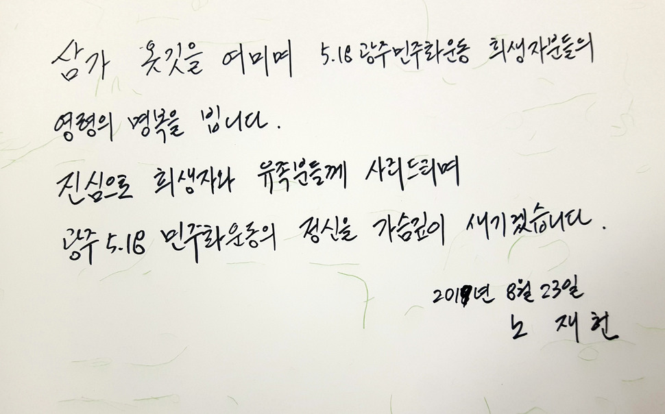 노태우 전 대통령의 아들 재헌 씨가 이달 23일 광주 북구 운정동 국립 5·18민주묘지를 참배했다. 사진은 재헌 씨가 남긴 방명록. 연합뉴스