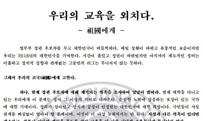 “고위 공직자 자녀 대대적 조사하라”…경북대 총학 ‘조국’ 성명