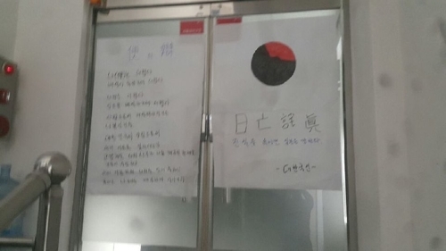 <반일 종족주의> 저자 일부가 소속된 낙성대경제연구소 현관에 연구소를 비난하는 벽보가 붙어있다. 연합뉴스