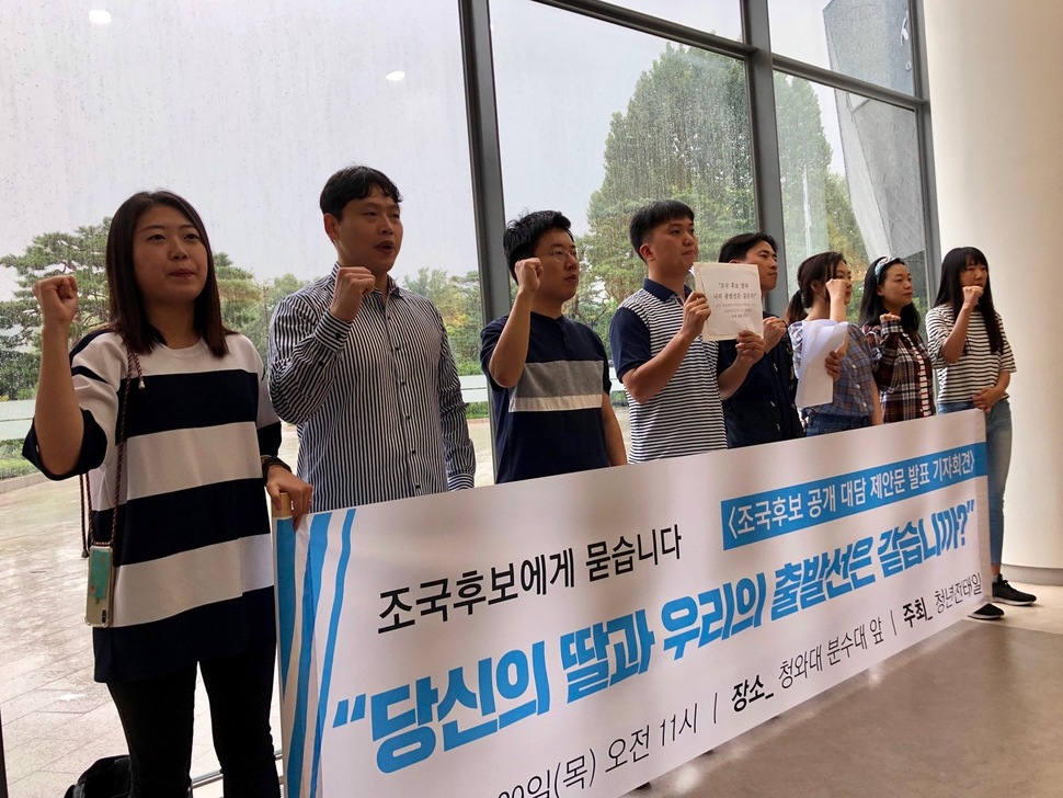 시민단체 ‘청년 전태일’은 29일 서울 종로구 청와대 분수대 앞에서 기자회견을 열고 “부모의 자산과 소득이 자녀에게 대물림되고, 태어날 때부터 인생이 결정되는 불공정한 사회에 대해 어떻게 생각하는지 묻고 싶다”며 “조국 후보자에게 공개대담을 요구한다”고 밝혔다. 시민단체 ‘청년 전태일’ 제공