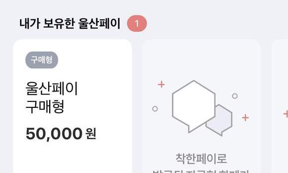 울산, 모바일 지역화폐 ‘울산페이’ 발매